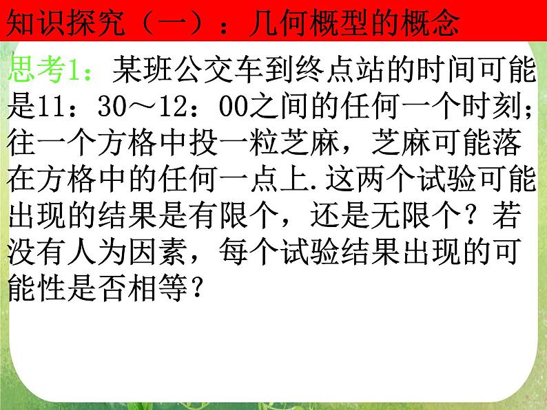 高一数学人教A版必修3课件：3.3.1《几何概型》205