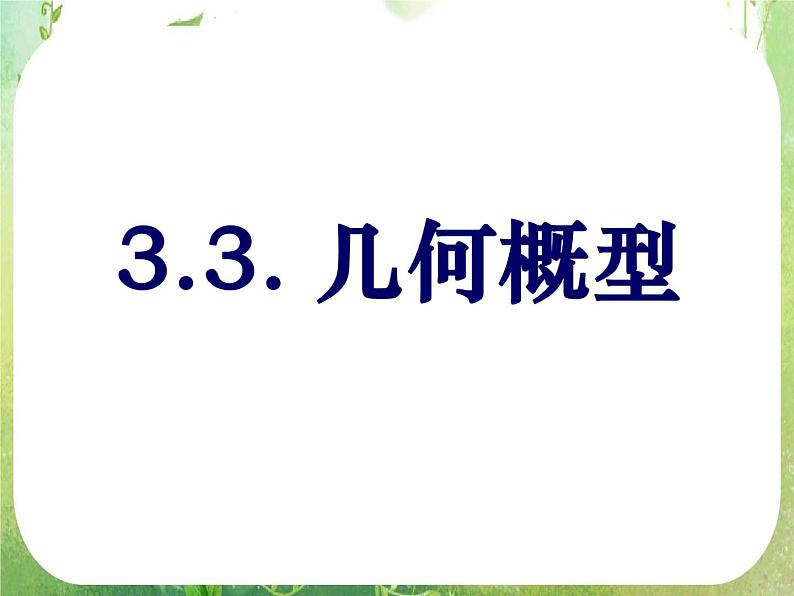 《几何概型》新人教数学A版必修三课件第1页