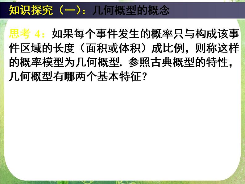《几何概型》新人教数学A版必修三课件第6页