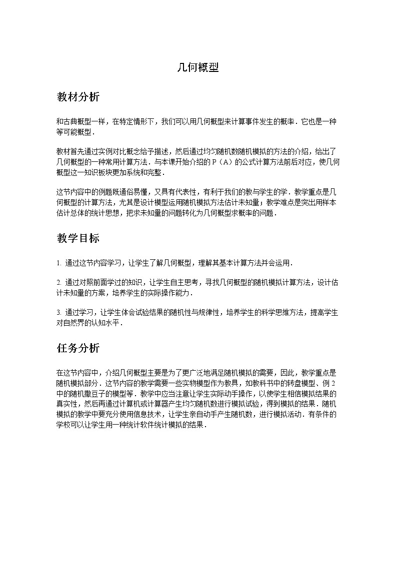 《几何概型》教案5（新人教A版必修3）01