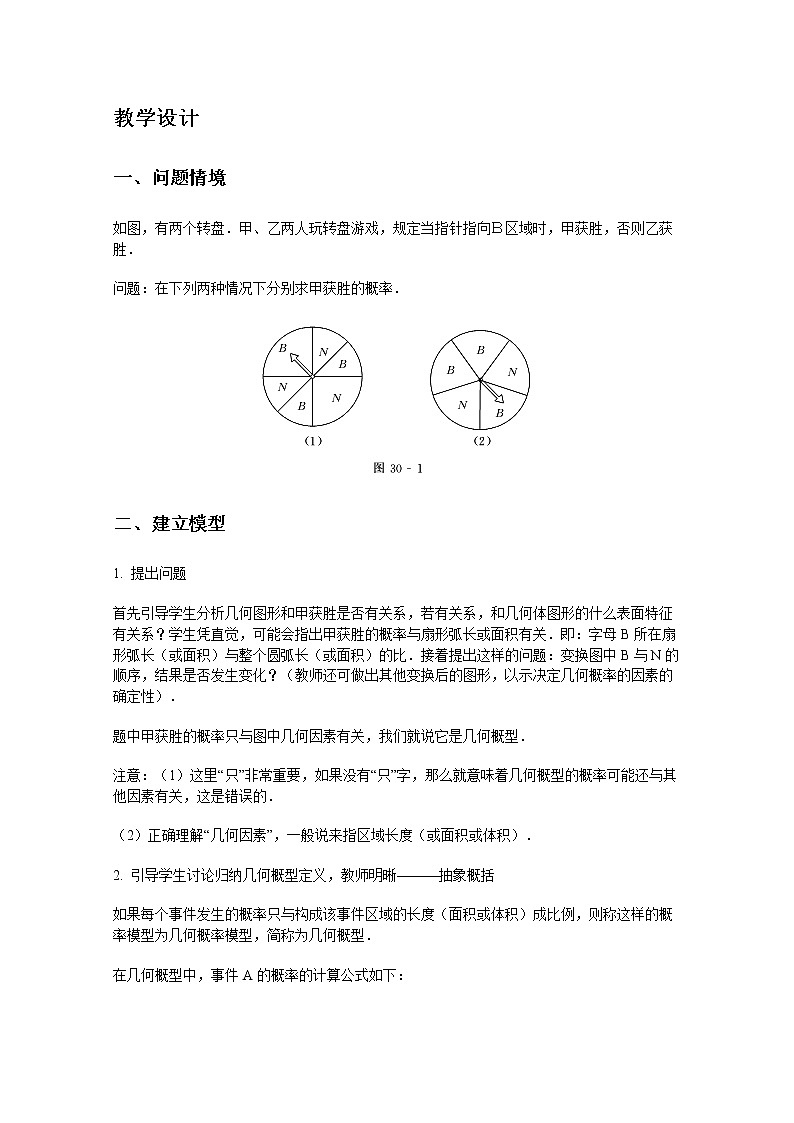 《几何概型》教案5（新人教A版必修3）02