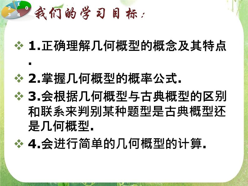 广东省佛山市顺德区罗定邦中学高中数学必修三《几何概型》课件02