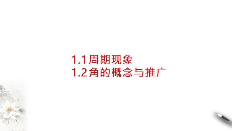 1.1~1.2周期现象 角的概念推广（课件）-【上好课】2020-2021学年高一数学同步备课系列（北师大2019必修第二册）第1页