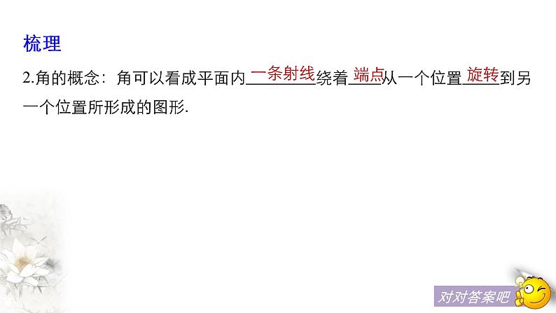 1.1~1.2周期现象 角的概念推广（课件）-【上好课】2020-2021学年高一数学同步备课系列（北师大2019必修第二册）第8页