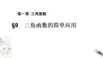 高中数学北师大版 (2019)必修 第二册8 三角函数的简单应用备课ppt课件