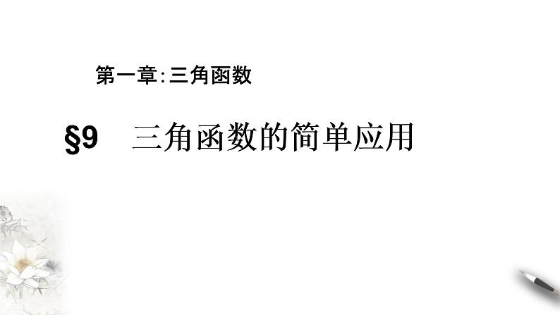 1.9 三角函数的简单应用（课件）-【上好课】2020-2021学年高一数学同步备课系列（北师大2019必修第二册）第1页