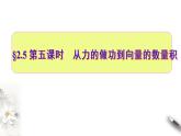 向量的数量积PPT课件免费下载