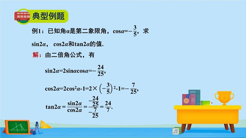4.3.1二倍角公式-2020-2021学年高一数学同步精美课件（北师大版2019必修第二册）07