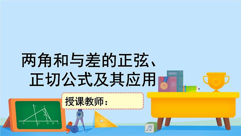 4.2.2两角和与差的正弦、正切公式及其应用-2020-2021学年高一数学同步精美课件（北师大版2019必修第二册）01