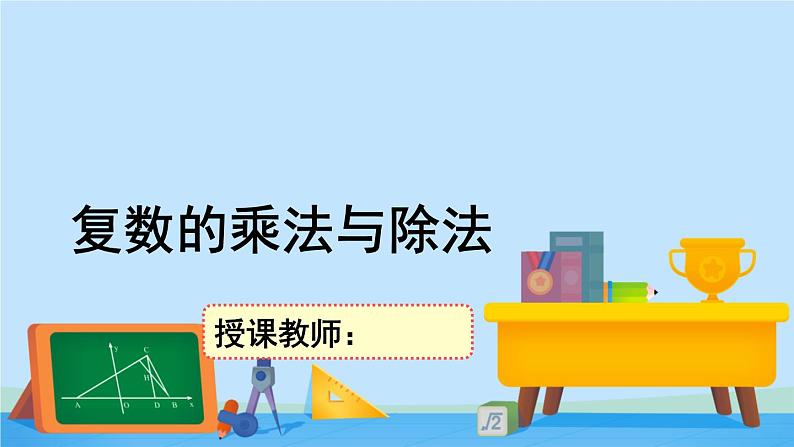 5.2.2复数的乘法与除法-2020-2021学年高一数学同步精美课件（北师大版2019必修第二册）第1页