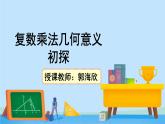 5.2.3复数乘法几何意义初探-2020-2021学年高一数学同步精美课件（北师大版2019必修第二册）