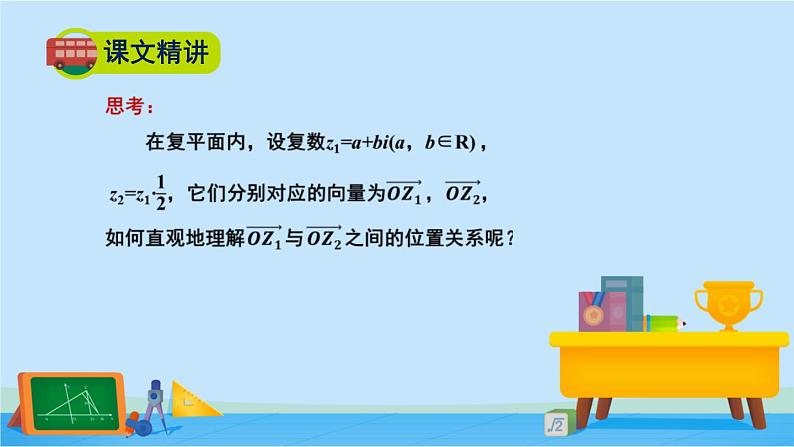 5.2.3复数乘法几何意义初探-2020-2021学年高一数学同步精美课件（北师大版2019必修第二册）第5页
