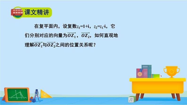 5.2.3复数乘法几何意义初探-2020-2021学年高一数学同步精美课件（北师大版2019必修第二册）第6页