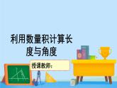 2.5.3利用数量积计算长度与角度-2020-2021学年高一数学同步精美课件（北师大版2019必修第二册）