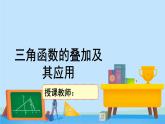 4.2.3三角函数的叠加及其应用-2020-2021学年高一数学同步精美课件（北师大版2019必修第二册）