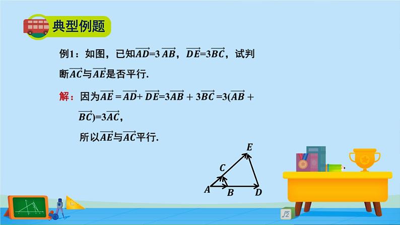 2.3.2向量的数乘与向量共线的关系-2020-2021学年高一数学同步精美课件（北师大版2019必修第二册）第8页