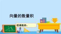 高中数学北师大版 (2019)必修 第二册第二章 平面向量及其应用5 从力的做功到向量的数量积5.1 向量的数量积评课课件ppt