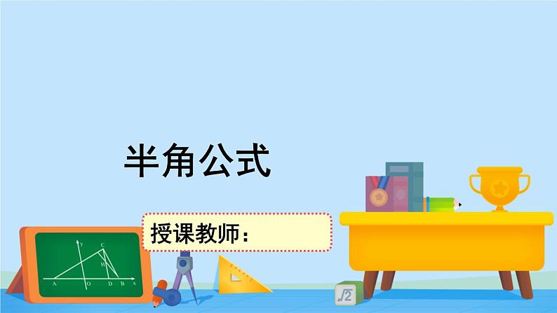 4.3.2半角公式-2020-2021学年高一数学同步精美课件（北师大版2019必修第二册）第1页