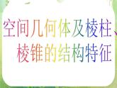 《空间几何体的结构》课件19（23张PPT）（新人教A版必修2）