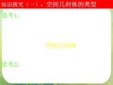 《空间几何体的结构》课件19（23张PPT）（新人教A版必修2）