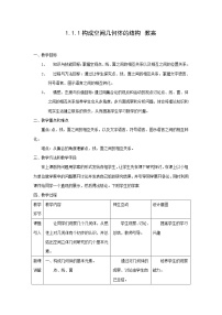 高中数学人教版新课标A必修21.1 空间几何体的结构教案