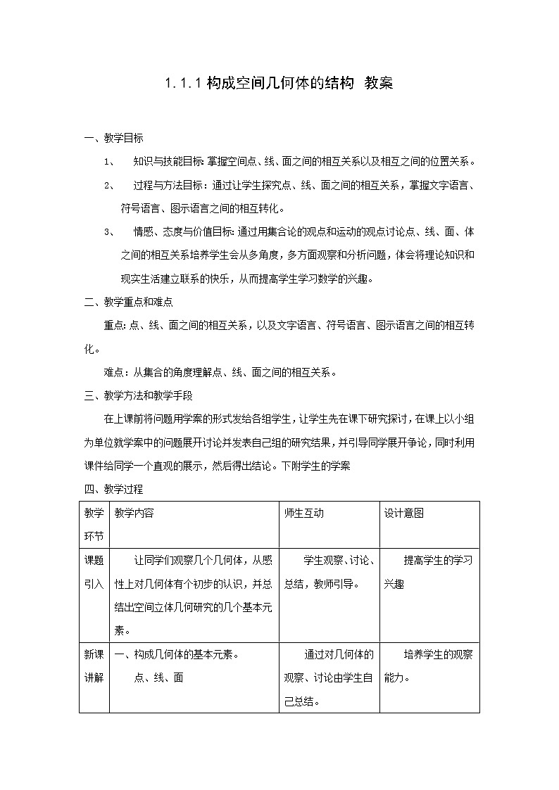 《空间几何体的结构》教案6（新人教A版必修2）01