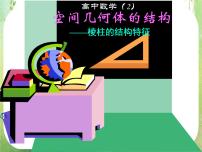 高中数学人教版新课标A必修21.1 空间几何体的结构教课课件ppt