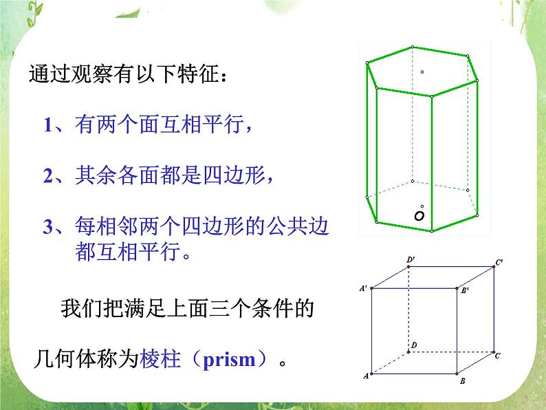 《空间几何体的结构》课件16（20张PPT）（新人教A版必修2）03