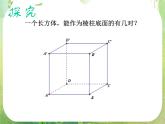 《空间几何体的结构》课件16（20张PPT）（新人教A版必修2）