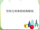 内蒙古海拉尔三中高一数学课件《1.1 空间几何体的结构 》 新人教A版必修2