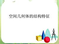 人教版新课标A必修21.1 空间几何体的结构集体备课ppt课件