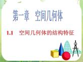 高一数学 1.1《空间几何体的结构》课件（人教版A版必修2）