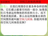 高一数学 1.1《空间几何体的结构》课件（人教版A版必修2）