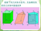 《空间几何体的结构》课件18（14张PPT）（新人教A版必修2）