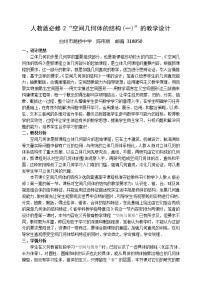 2021学年第一章 空间几何体1.1 空间几何体的结构教学设计