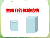 《空间几何体的结构》课件15（19张PPT）（新人教A版必修2）