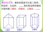 《空间几何体的结构》课件15（19张PPT）（新人教A版必修2）