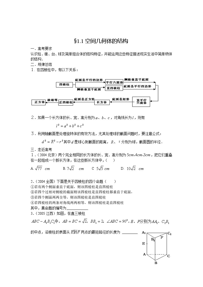 《空间几何体的结构》文字素材1（新人教A版必修2）教案01
