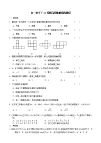 高中数学人教版新课标A必修21.1 空间几何体的结构精练