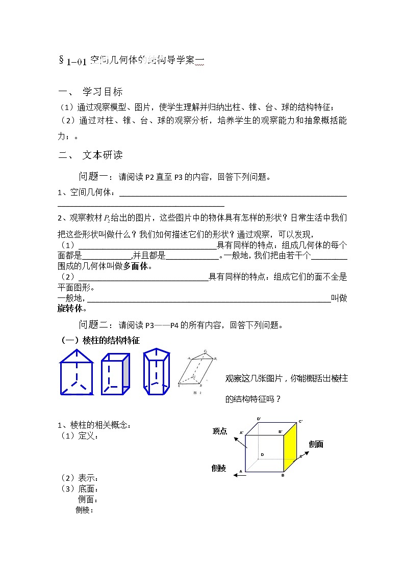山西省原平市第一中学高一数学人教版必修二1-01《空间几何体的结构》（一）导学案01