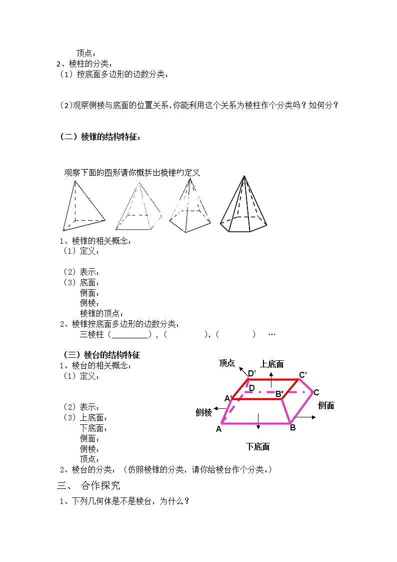 山西省原平市第一中学高一数学人教版必修二1-01《空间几何体的结构》（一）导学案02