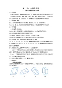 高中数学人教版新课标A必修21.1 空间几何体的结构教案及反思