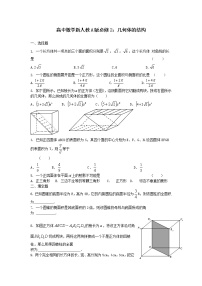 人教版新课标A必修21.1 空间几何体的结构同步练习题