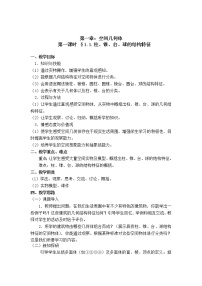 高中数学人教版新课标A必修2第一章 空间几何体1.1 空间几何体的结构教案及反思