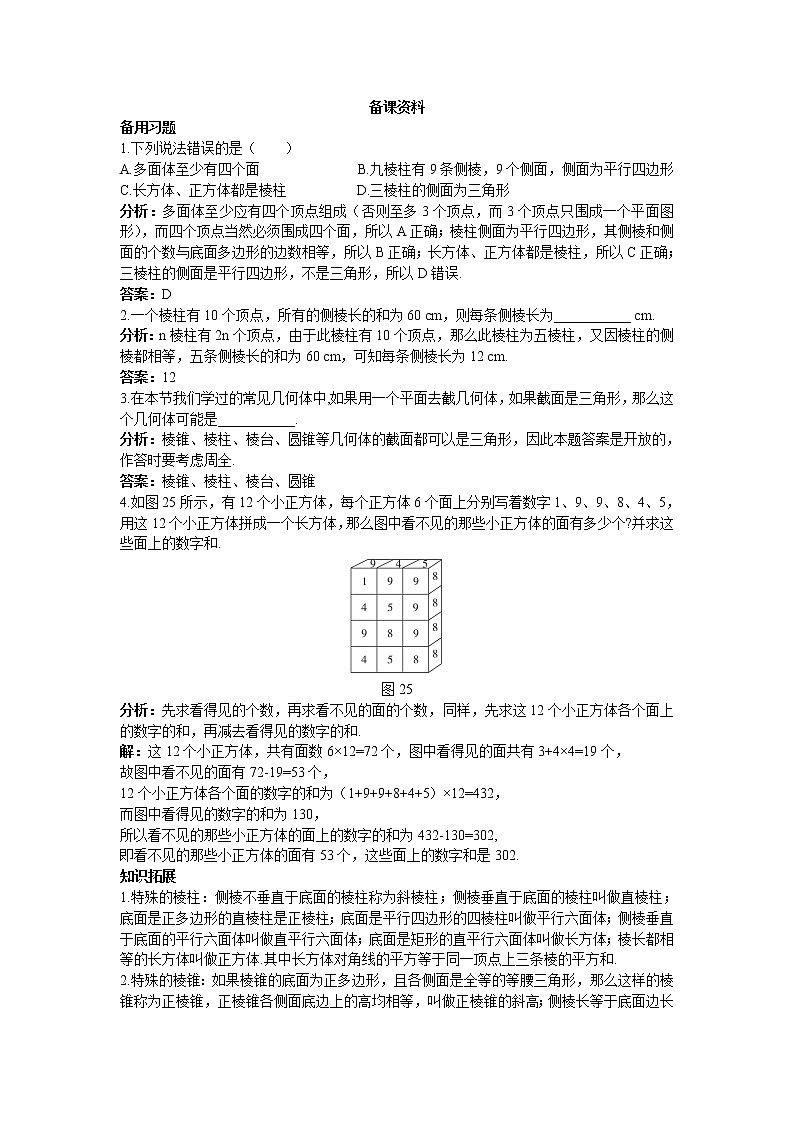 新课标高中数学人教A版优秀教案必修2：1.备课资料（1.1.1  柱、锥、台、球的结构特征）01