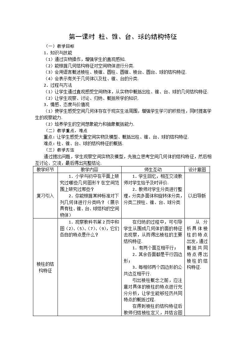 2012-2013学年高一数学：1.1.1柱、锥、台、球的结构特征教案 新人教A版 必修201
