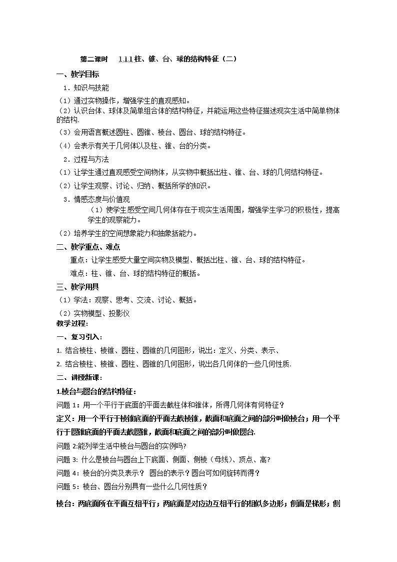 湖南省蓝山二中高一数学1.1.1《柱、锥、台、球的结构特征》（2）教案01