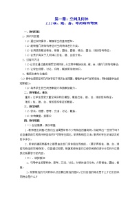 高中数学人教版新课标A必修21.1 空间几何体的结构教案设计