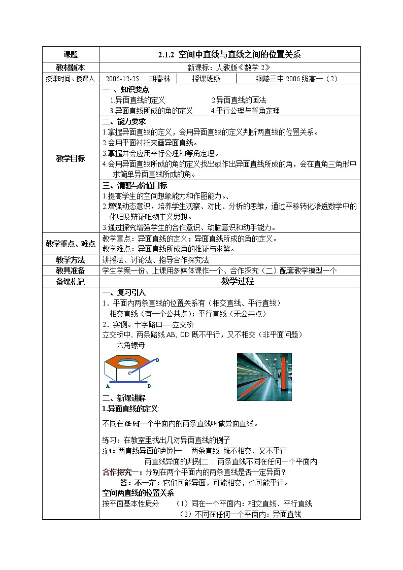 高中数学必修2：2.1  空间中直线与直线之间的位置关系 1教案01