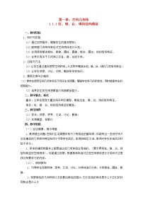 人教版新课标A必修21.1 空间几何体的结构教案及反思